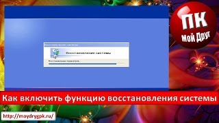 Как включить функцию восстановления системы