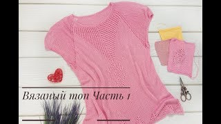 Ажурный вязаный топ // Часть 1// Теория
