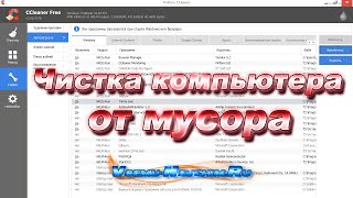 Как очистить компьютер от мусора и ускорить его работу