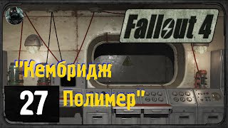 Fallout 4 - #27 - "Кембридж Полимер"