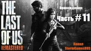 The Last of Us: Remastered.Прохождение PS4 [Часть #11 На грани смерти.]