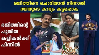 Interesting Moments with Daya And Rajith kumar In Bigg Boss | FilmiBeat Malayalam