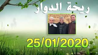 ريحة الدوار - 25-01-2020 - محمد عاطر - الحلقة كاملة  - Rihat Douar