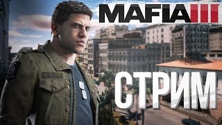 MAFIA 3!!!!!Проходим!!! Часть№2!! Залетай и подпишись!!!!!!Чекаю чат!!!