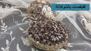 فقاص صغير بالشوكلاتة و القهوة رائع- قريشلات عاشوراء