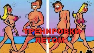 ОТДЫХ МЕЖДУ ТРЕНИРОВКАМИ  и ТРЕНИРОВКИ ЛЕТОМ ?! V.O.D