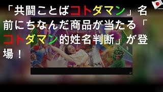 「共闘ことばRPG コトダマン」名前にちなんだ商品が当たる「コトダマン的姓名判断」が登場！