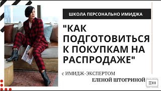 КАК ПОДГОТОВИТЬСЯ К ПОКУПКАМ НА РАСПРОДАЖЕ Совет имидж-эксперта Елены Штогриной