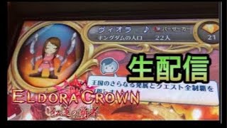 【生配信】エルドラクラウン 紅蓮の覇者     ／クエスト新モンスター狩り　2019年11月29日