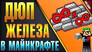 Майнкрафт ДЮП ЖЕЛЕЗА работает на всех серверах minecraft Новы дюпы на все версии