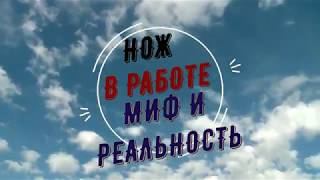 Нож в работе,Зубр-5. НОКС. Сталь У8. Заточка в "линзу"