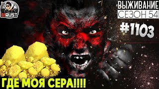 RUST - ГДЕ МОЯ СЕРА!!!!! - SURVIVAL 54 СЕЗОН #1103