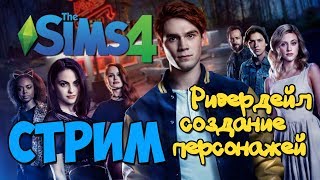 The Sims 4: Создание персонажей из сериала "Ривердейл". Близняшки Блоссом.