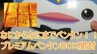 なにからなにまでペンタン祭り！ バトスピ１０周年記念プレミアムペンタンBOX開封　バトルスピリッツ