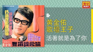 黃金佑 - 活著就是為了你 [Original Music Audio]