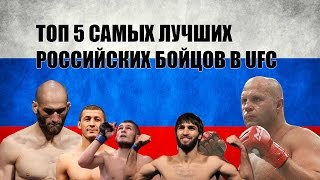 ТОП 5 САМЫХ ЛУЧШИХ РОССИЙСКИХ БОЙЦОВ В UFC