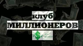 Клуб миллионеров - Роман Валеев отзыв - [prointeam]