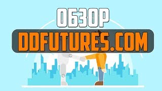 Обзор и отзывы о проекте DDfutures  - Хайп Мониторинг инвестиционных проектов RichMonkey.biz