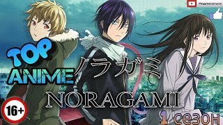 Noragami/Бездомный Бог_-_-_ТОП Аниме (10 серия)