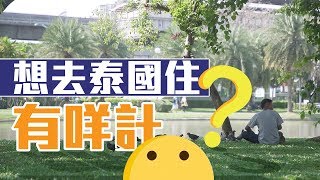 【真人分享】曼谷睇樓團・買家搵到Perfect Life・業主教你認識泰國簽證｜No.1快樂家園睇樓團