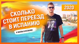 Сколько стоит переезд в Испанию и жизнь в Испании [актуально для 2020]