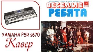 ВИА "ВЕСЕЛЫЕ РЕБЯТА" - ЛЮДИ ВСТРЕЧАЮТСЯ РЕТРО ШЛЯГЕР СИНТЕЗАТОР YAMAHA PSR s670 MX61
