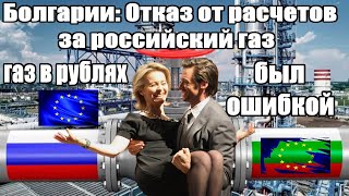 Срочно - Болгарии: Отказ от расчетов за российский газ в рублях был ошибкой - Новости
