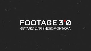Footage 3.0 - футажи для видеомонтажа. Футажи для интро.2020