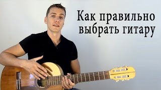 Как правильно выбрать гитару!!! На какой гитаре лучше начинать учиться? Хорошие и плохие гитары