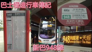 [青衣半全日過海線.下一站天后] 巴士極速行車傳記➖ 新巴948線