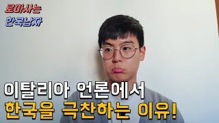 최근 이탈리아 언론에서 한국을 극찬하는 진짜 이유! "한국을 보고 배워야한다"