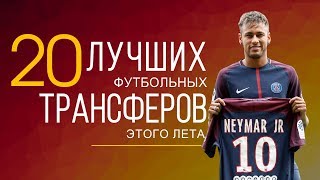 ТОП-20 ЛУЧШИХ ТРАНСФЕРОВ ЛЕТА 2017 [ТРАНСФЕРНЫЕ БЕСЕДЫ]