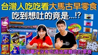 給台灣人試吃大馬的童年味道，結果他吐了？「破台語＃59」