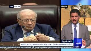 التلفزيون العربي | انطلاق أعمال القمة العربية الـ28 في الأردن وسط تصاعد الأزمات التي تمر بها المنطقة