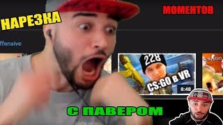 НАРЕЗКИ   СМЕШНЫЕ МОМЕНТЫ С Russia Paver
