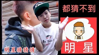 沒有一題猜到哭哭【明星猜猜猜】chu玩遊戲｜有cc字幕