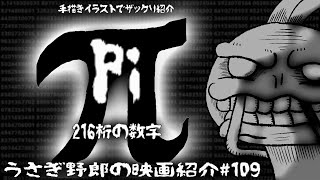 π　数式から神の名を導き出してしまった！白黒映像が不安を煽るオススメスリラー映画！【うさぎ野郎の映画紹介#109】　”Pi”