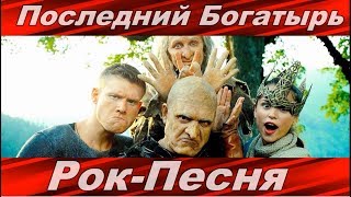 Последний Богатырь РОК ПЕСНЯ