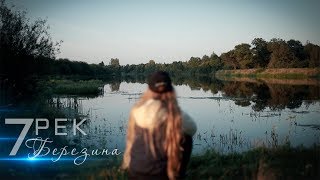 7 Рек - Березина