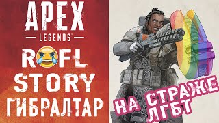 Апекс Легенд - Гибралтар - история персонажа ? ROFL-Story обзор Apex Legends | Гибралтар гей?