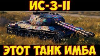 ИС-3-II - ЭТОТ ТАНК ИМБА