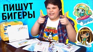 МНОГО ПОДАРКОВ! ? ПИШУТ БИГЕРЫ №4 Открываем ПОСЫЛКИ И ПИСЬМА ?