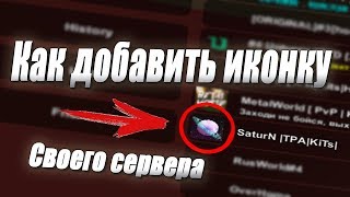 Как добавить иконку, картинку своего сервера в Unturned