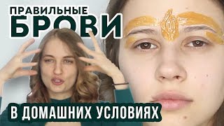ИДЕАЛЬНО Правильные брови.  Окрашивание бровей краской THUYA. Идеальная форма.