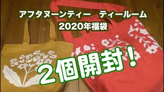 アフタヌーンティー ティールームの2020年福袋を２つ開封！