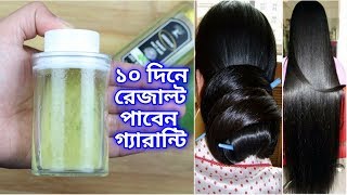 ১০ দিন - যে তেল চুলের গোড়ায় পৌঁছালে, নতুন চুল গজাতে বাধ্য। চুল ঝরে পরা, খুশকি ও পাতলা চুলের সমাধান