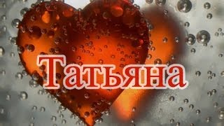 Значение имени. Татьяна
