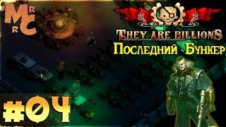 Прохождение They Are Billions [Часть 4] Последний Бункер