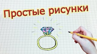Простые рисунки #217 Кольцо с бриллиантом ♥