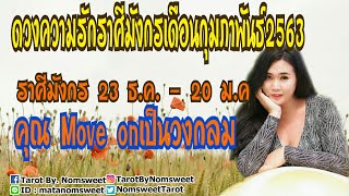 ดวงความรักราศีมังกรเดือนกุมภาพันธ์2563 (คุณmove onเป็นวงกลม) #ราศีมังกร #ดูดวง